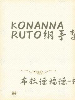 KONANNARUTO纲手禁欲动漫