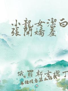 小龙女洁白双腿张开娇羞