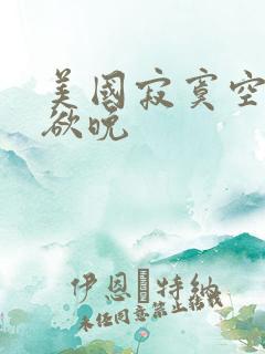 美国寂寞空庭春欲晚