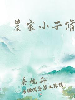 农家小子修真记