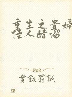 重生之贵妇 笑佳人醋溜