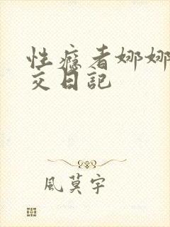 性瘾者娜娜的滥交日记