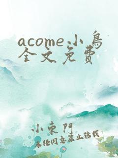 acome小鸟全文免费
