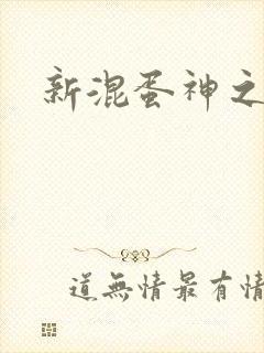 新混蛋神之旅