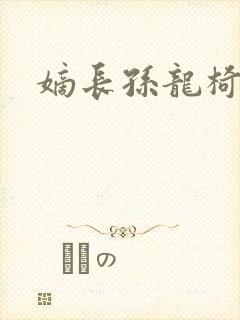 嫡长孙龙椅上弄