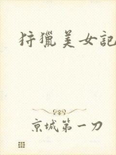 狩猎美女记