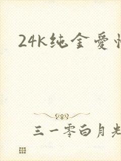 24k纯金爱情