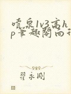 喷泉1v3高hp笔趣阁向行