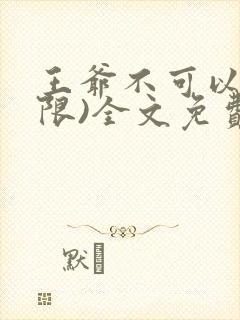 王爷不可以!(限)全文免费阅读