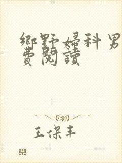 乡野妇科男医免费阅读