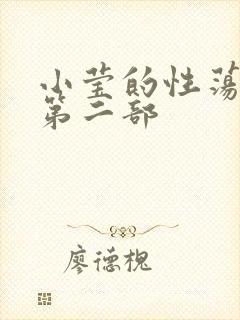 小莹的性荡生活第二部