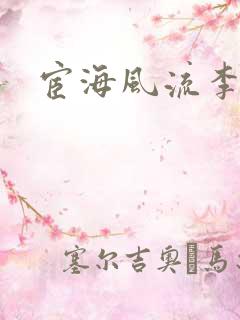 宦海风流李有成