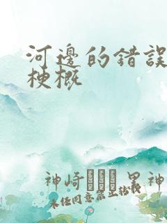 河边的错误故事梗概