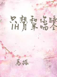 只想和你睡1V 1H月半喵全文