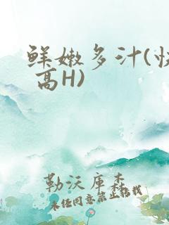 鲜嫩多汁(快穿 高H)