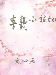 古龙小说txt下载