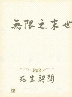 无限之末世轮回