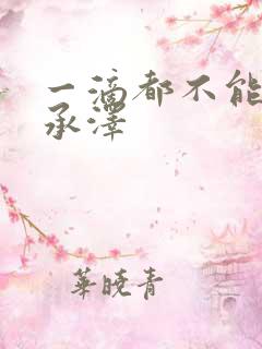 一滴都不能漏魏承泽