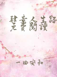 肆意人生路全文免费阅读