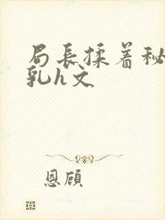 局长揉着秘书的乳h文