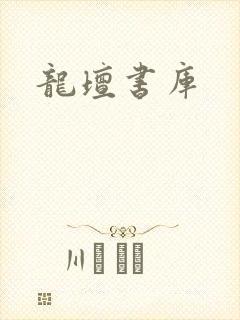 龙坛书库