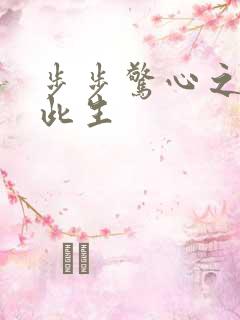 步步惊心之禛曦此生