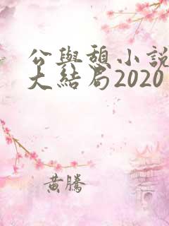 公与憩小说姚瑶大结局2020