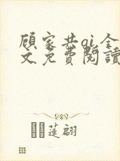 顾家共qi.全文免费阅读