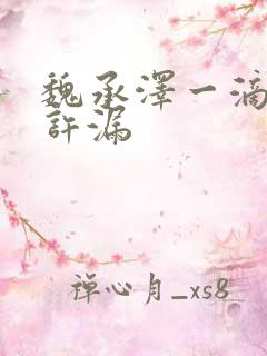 魏承泽一滴都不许漏