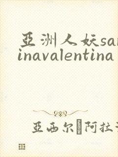 亚洲人妖sarinavalentina