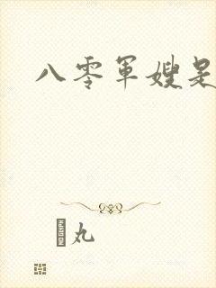 八零军嫂是神医