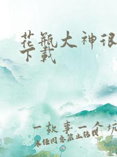 花瓶大神很菜鸟下载