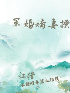 军婚娇妻撩人
