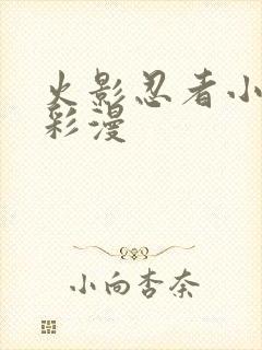 火影忍者小樱h彩漫