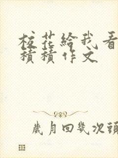 校花给我看他小积积作文