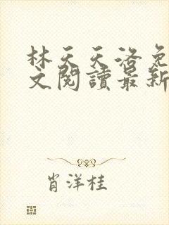 林天天洛免费全文阅读最新下载