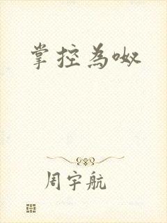 掌控为呶