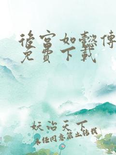 后宫如懿传全文免费下载