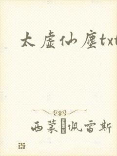 太虚仙尘txt