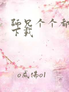 师兄个个都好坏下载