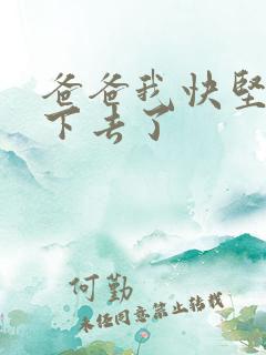 爸爸我快坚持不下去了