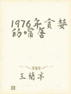 1976年贪婪的嘴唇