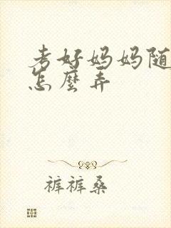 考好妈妈随便你怎么弄