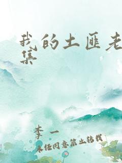 我的土匪老婆全集