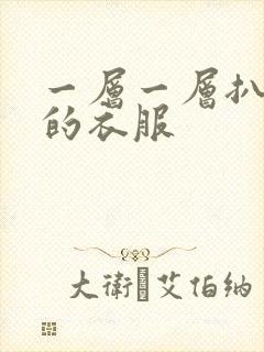 一层一层扒开你的衣服
