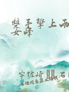 双手攀上两团少女峰