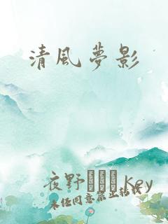 清风梦影