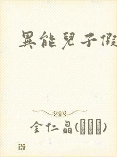 异能儿子假面妈