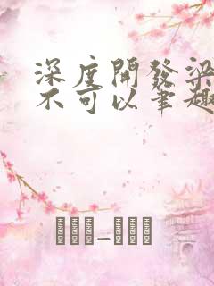 深度开发梁医生不可以笔趣阁