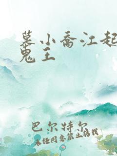 慕小乔江起云 鬼王
